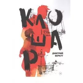 Клошар