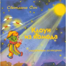 Клоун из комода. Сказочные истории