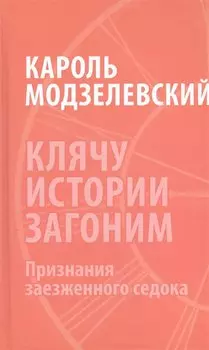 Клячу истории загоним. Признания заезженного седока