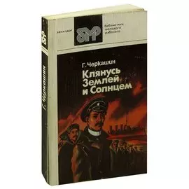 Клянусь Землей и Солнцем