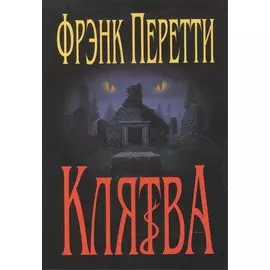 Клятва.