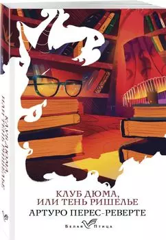 Клуб Дюма, или Тень Ришелье
