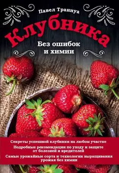 Клубника. Без ошибок и химии