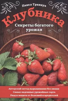 Клубника. Секреты богатого урожая