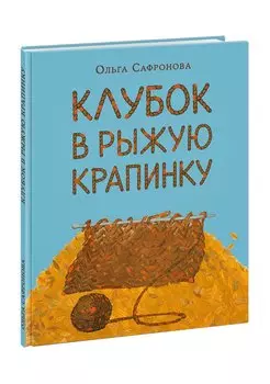 Клубок в рыжую крапинку. Сказка из магазина шерсти