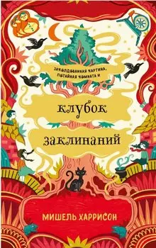 Клубок заклинаний