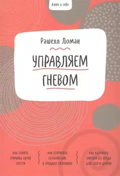 Ключ к себе. Управляем гневом