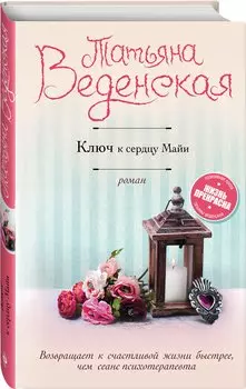 Ключ к сердцу Майи