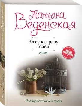 Ключ к сердцу Майи