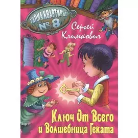 Ключ от Всего и Волшебница Геката