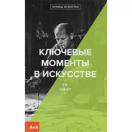 Ключевые моменты в искусстве