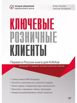 Ключевые розничные клиенты Первая в России книга для КАМов [менеджеров по продажам ключевым розничным клиентам]