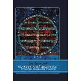 Ключи к внутренней бесконечности. Путеводитель по юнгианской психологии
