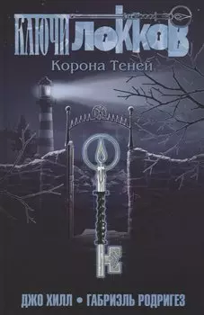 Ключи Локков. Том 3. Корона Теней