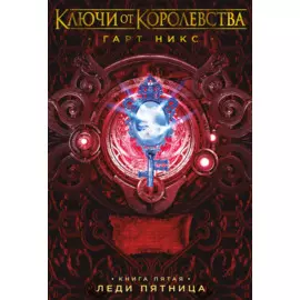 Ключи от Королевства. Книга 5. Леди Пятница