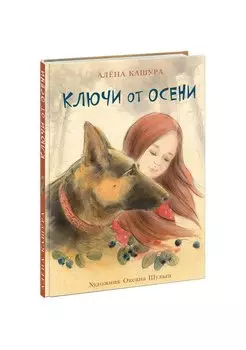 Ключи от осени. Повесть-сказка