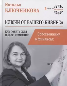 Ключи от вашего бизнеса. Собственнику о финансах