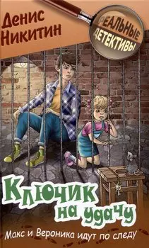 Ключик на удачу