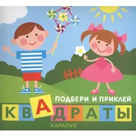 Кн.карт(Карапуз) ПодбериИПриклейКвадраты Дети играют