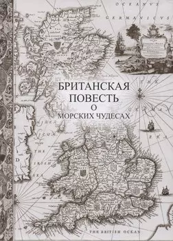 Книга-энциклопедия Британская повесть о морских чудесах