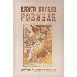 Книга ангела Разиэля. Том I
