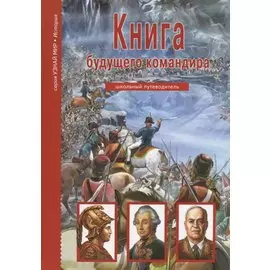 Книга будущего командира