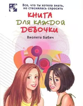 Книга для каждой девочки