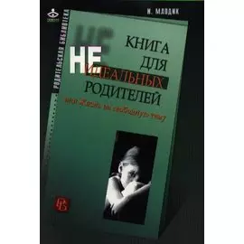 Книга для неидеальных родителей, или Жизнь на свободную тему. 5-е изд.