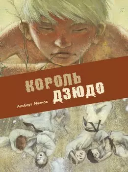 Книга для подростков. Король дзюдо