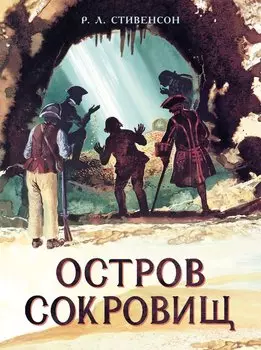 Книга для подростков. Остров Сокровищ