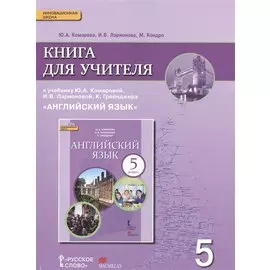 Английский язык кн. для уч. 5 кл. (к уч. Комаровой и др.) (3 изд.) (мИннШк) Комарова (ФГОС)