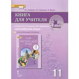 Книга для учителя к учебнику Ю.А. Комаровой, И.В. Ларионовой "Английский язык".11 класс. Углубленный уровень