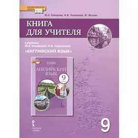 Книга для учителя к учебнику Ю.А. Комаровой, И.В. Ларионовой "Английский язык". 9 класс