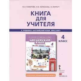 Книга для учителя 4 кл. (к уч. Английский язык Комаровой и др.) (2,3 изд.) (мНачИннШк) Комарова