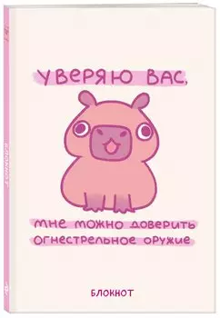 Книга для записей А5 64л лин. "Панкейки. Уверяю вас, мне можно доверить огнестрельное оружие"