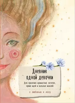 Книга для записей А5 80л "Дневник одной девочки. Для хранения ароматных веточек, ярких идей и вольных мыслей. Радость"
