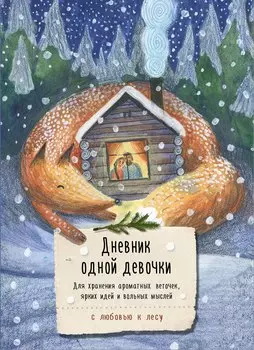 Книга для записей А5 80л "Дневник одной девочки. Для хранения ароматных веточек, ярких идей и вольных мыслей. Уютная лиса"