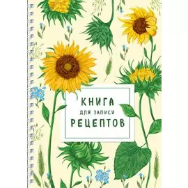 Книга для записи рецептов на пружине. Молодые подсолнухи