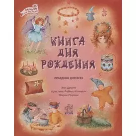 Книга дня рождения. Праздник для всех