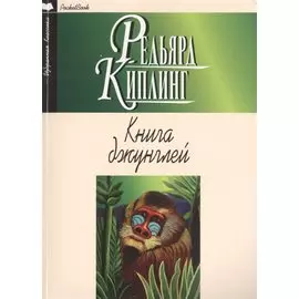 Книга джунглей