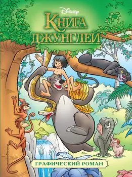 Книга джунглей. Графический роман