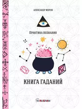 Книга гаданий