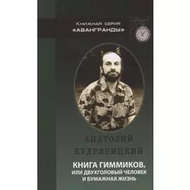 Книга гиммиков или двухголовый человек и бумажная жизнь