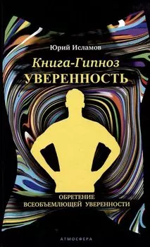 Книга-гипноз на Уверенность. Обретение всеобъемлющей уверенности