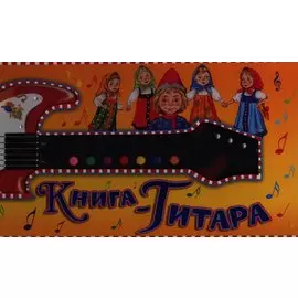 Книга-гитара (в коробке)