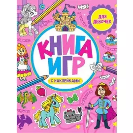 Книга игр с наклейками для девочек