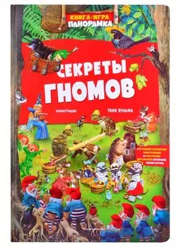 Книга-игра. Секреты гномов (илл. Тони Вульфа)