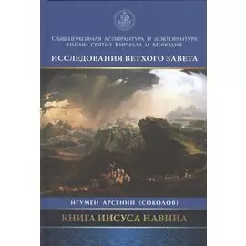 Книга Иисуса Навина