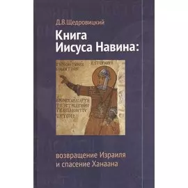 Книга Иисуса Навина. 2-е издание