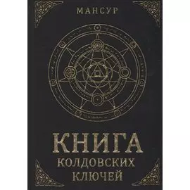 Книга колдовских ключей